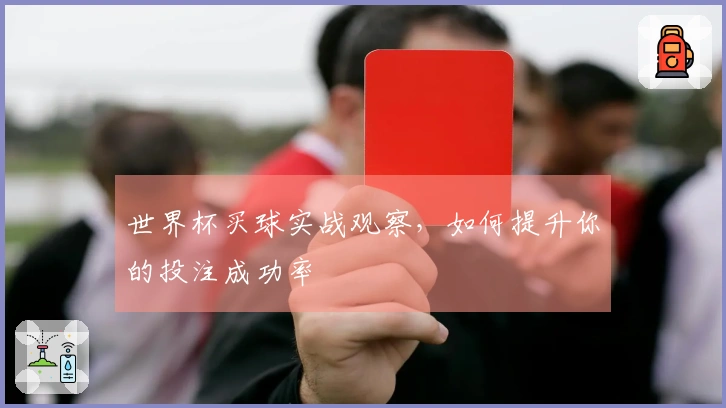 世界杯买球实战观察，如何提升你的投注成功率