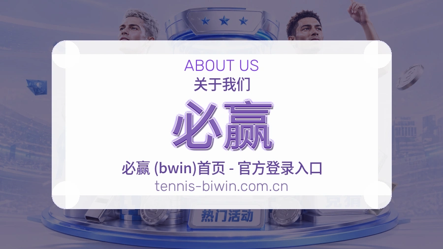 必赢 体育赛事与数据服务平台